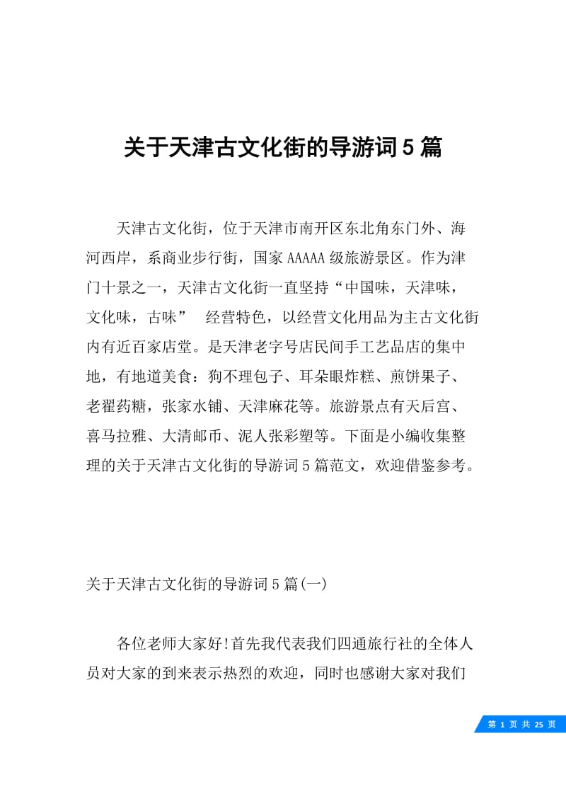 关于天津古文化街的导游词5篇.docx_第1页