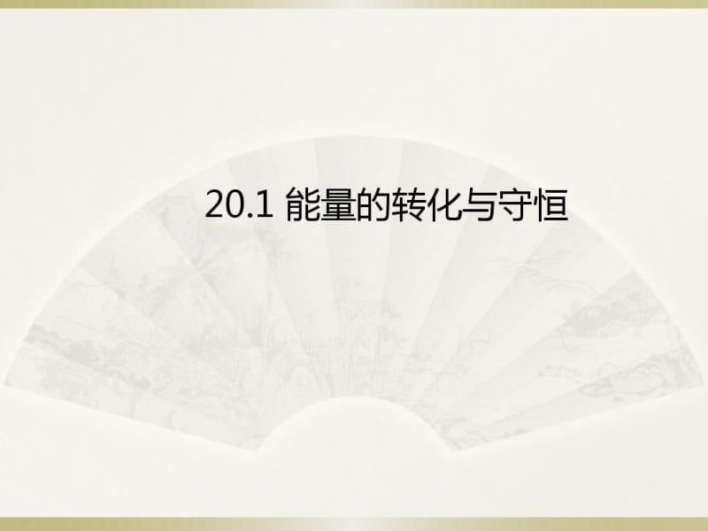 新沪科版物理九年级名师课件：20.1能量的转化与守恒(共40张PPT).pdf_第1页