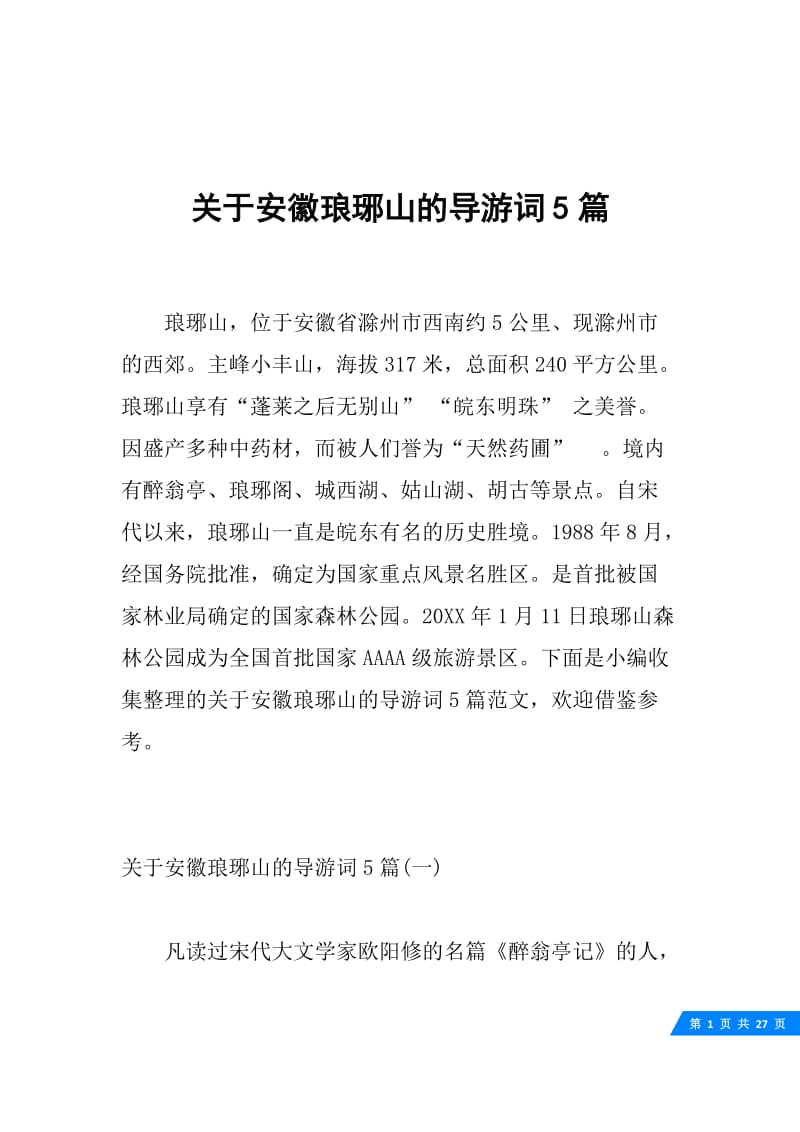 关于安徽琅琊山的导游词5篇.docx_第1页