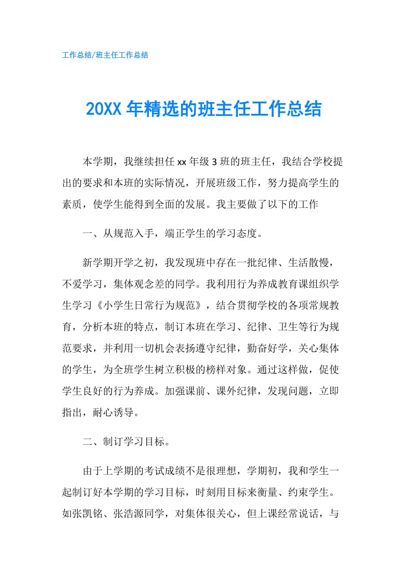 20XX年精选的班主任工作总结.doc_第1页