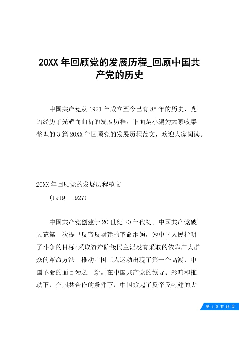 20XX年回顾党的发展历程_回顾中国共产党的历史.docx_第1页