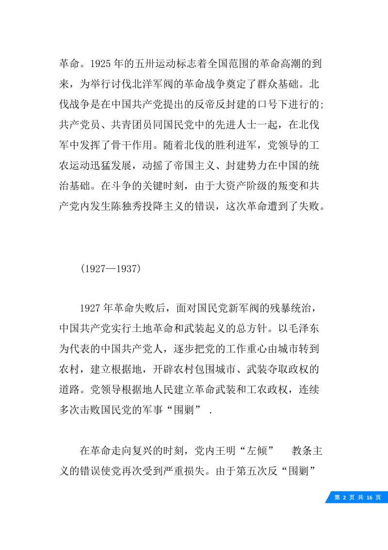20XX年回顾党的发展历程_回顾中国共产党的历史.docx_第2页