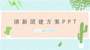 植系清新团队建设方案PPT模板.pptx