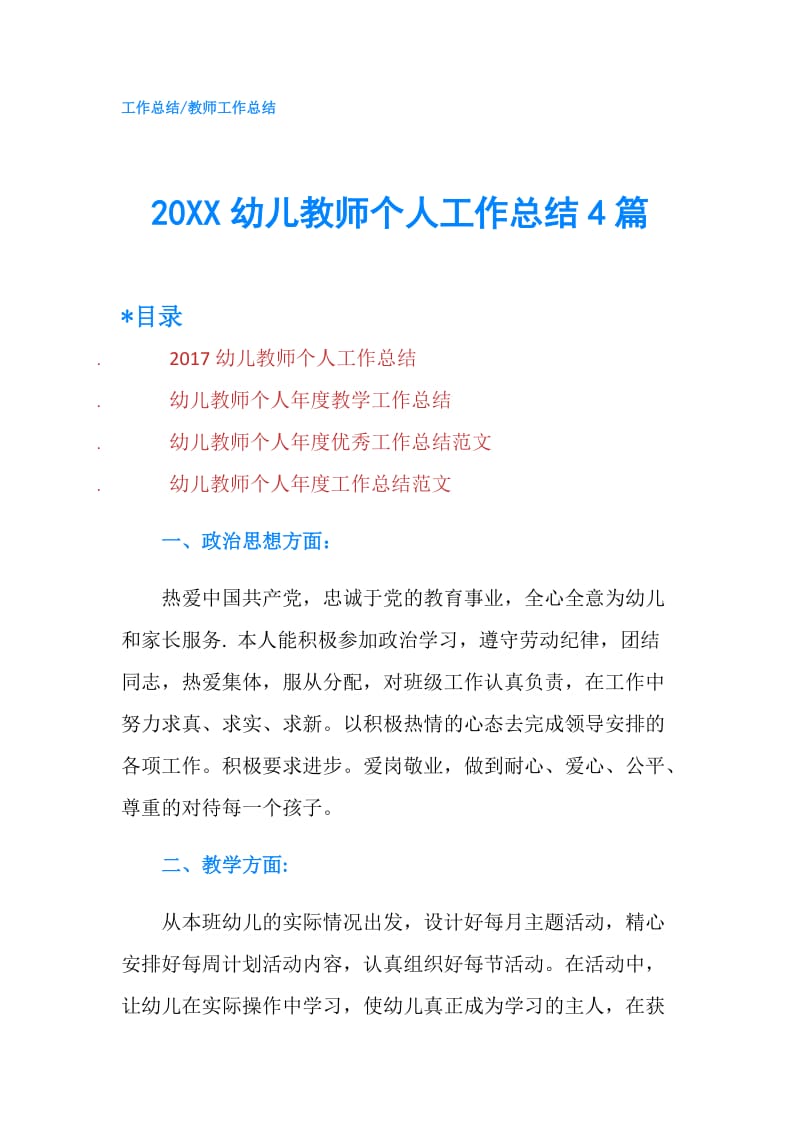 20XX幼儿教师个人工作总结4篇.doc_第1页