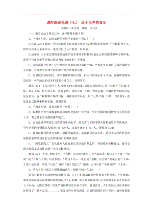 2018_2019学年高中语文课时跟踪检测七这个世界的音乐含解析粤教版必修32.pdf