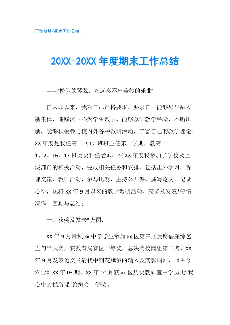 20XX-20XX年度期末工作总结.doc_第1页