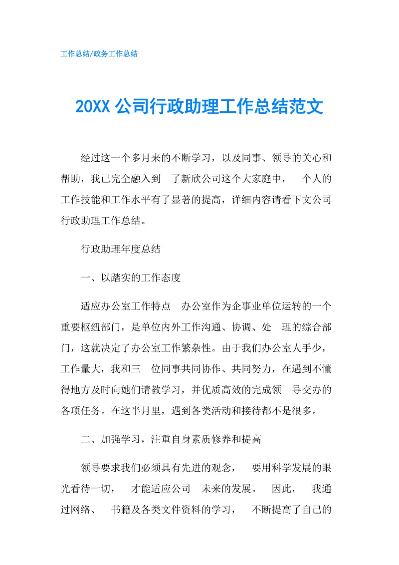 20XX公司行政助理工作总结范文.doc_第1页