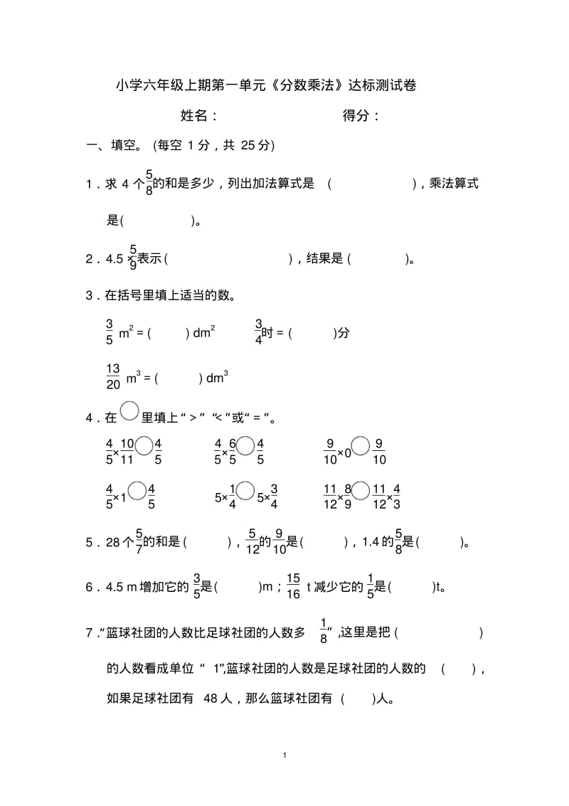 小学六年级上期第一单元《分数乘法》达标测试卷.pdf_第1页