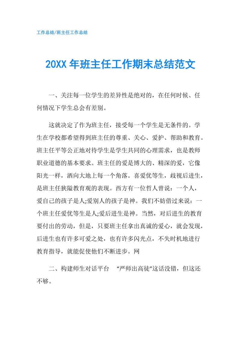 20XX年班主任工作期末总结范文.doc_第1页