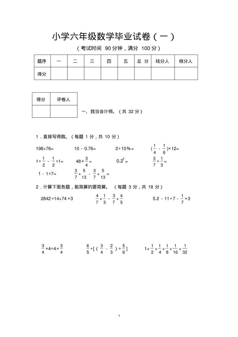 小学六年级数学毕业试卷(一).pdf_第1页