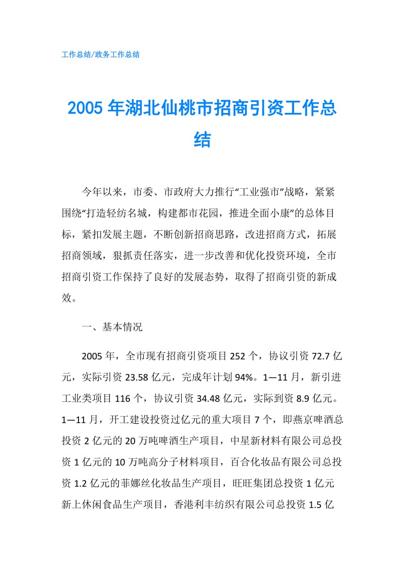 2005年湖北仙桃市招商引资工作总结.doc_第1页