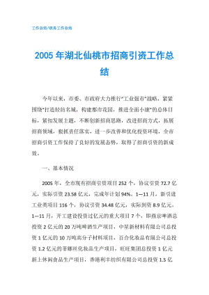 2005年湖北仙桃市招商引资工作总结.doc