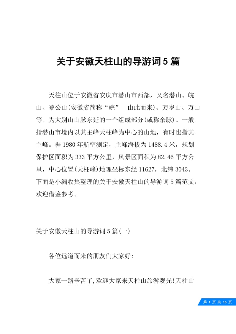 关于安徽天柱山的导游词5篇.docx_第1页