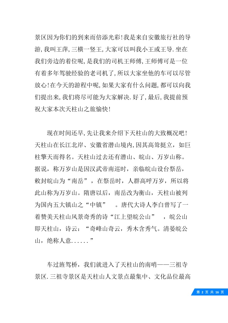 关于安徽天柱山的导游词5篇.docx_第2页