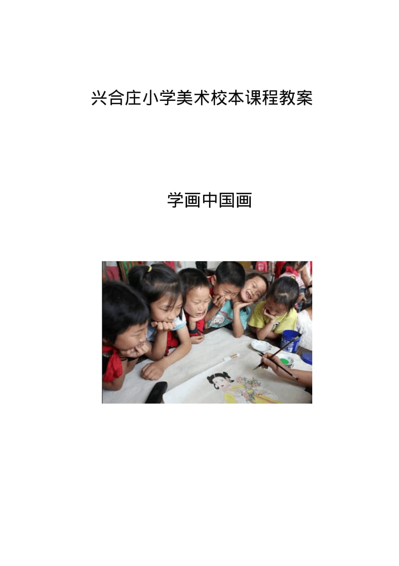小学校本课程_中国画教案.pdf_第1页