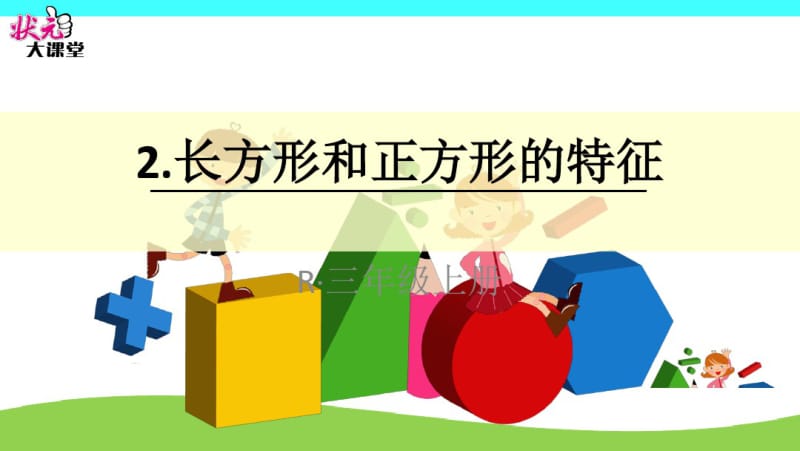 小学数学三年级上册长方形和正方形长方形和正方形的特征.pdf_第1页