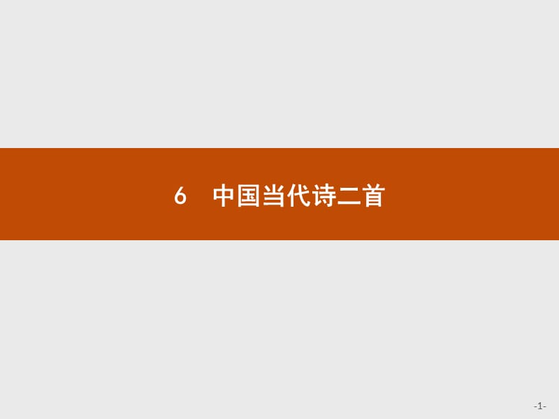 2019-2020学年语文高中（语文版必修1）课件：6　中国当代诗二首 .pptx_第1页