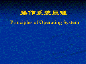 操作系统原理PrinciplesofOperatingSystem.ppt