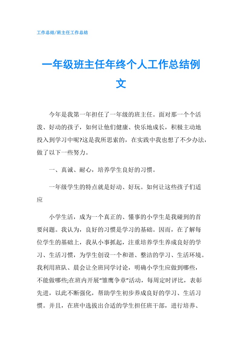 一年级班主任年终个人工作总结例文.doc_第1页