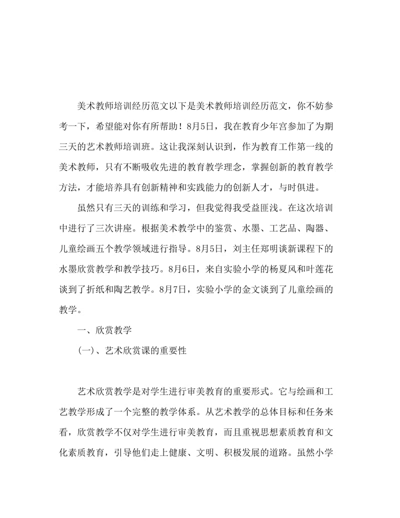 美术教师培训体会范文.doc_第1页