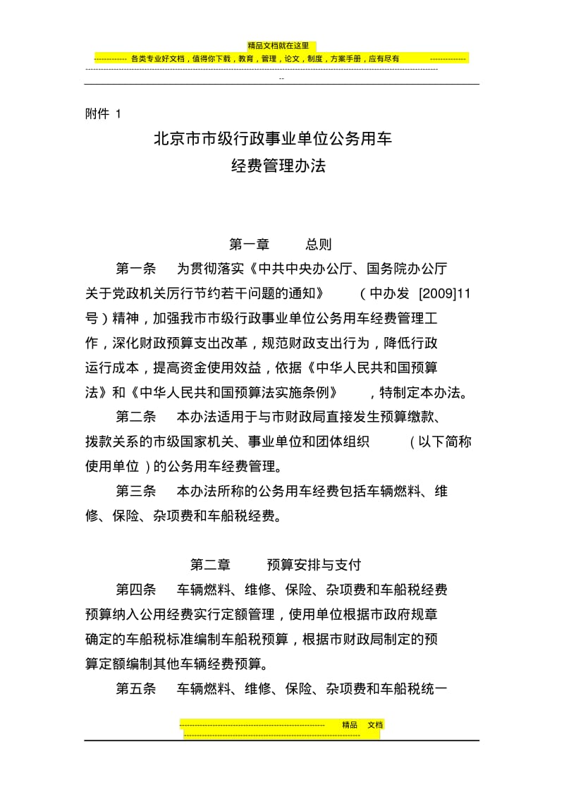 北京市市级行政事业单位公务用车经费管理办法.pdf_第1页