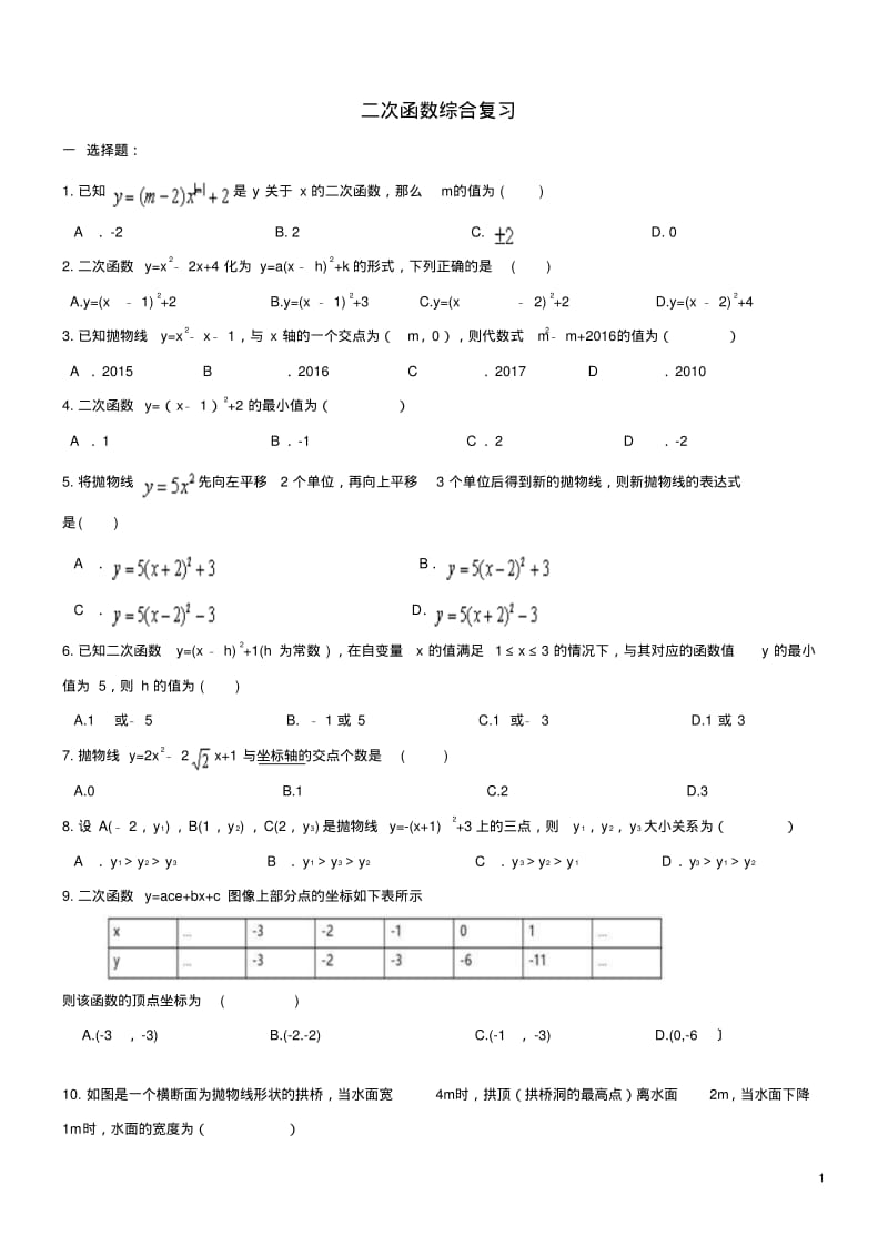天津市2017年中考数学一轮专题复习二次函数综合复习.pdf_第1页