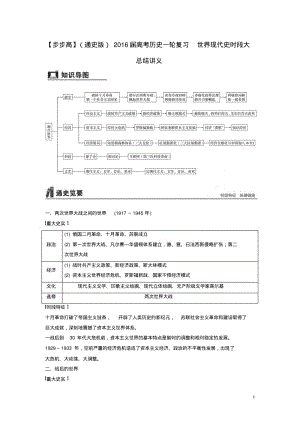 2016届高考历史一轮复习世界现代史时段大总结讲义.pdf