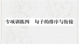 湖南省2019年中考语文第1部分积累与运用专项训练4句子的排序与衔接课件.ppt