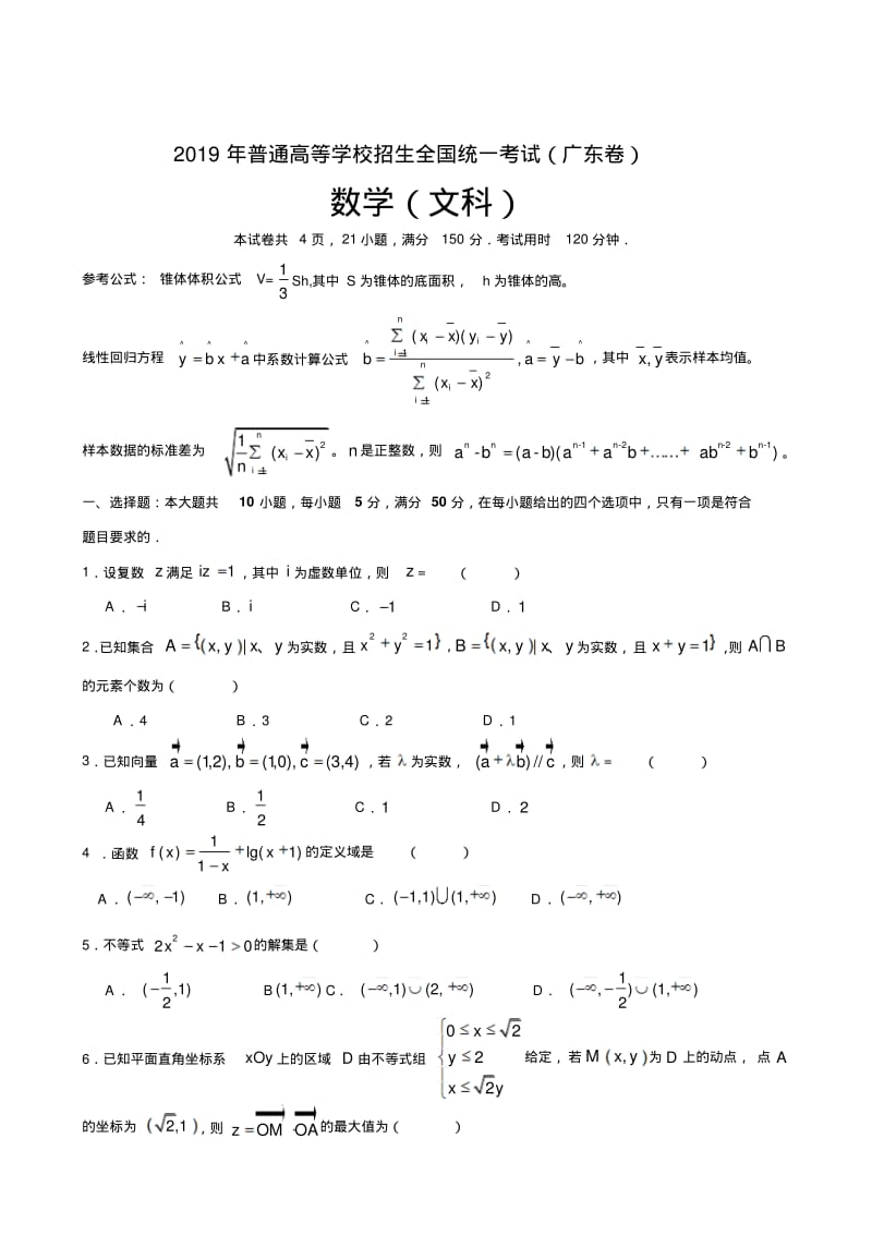 2019广东文科数学试题及答案.pdf_第1页