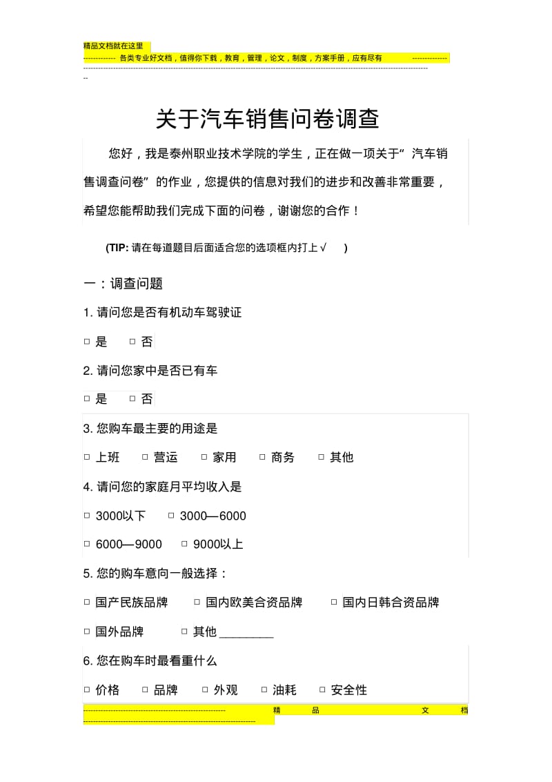 汽车销售问卷调查(1).pdf_第1页