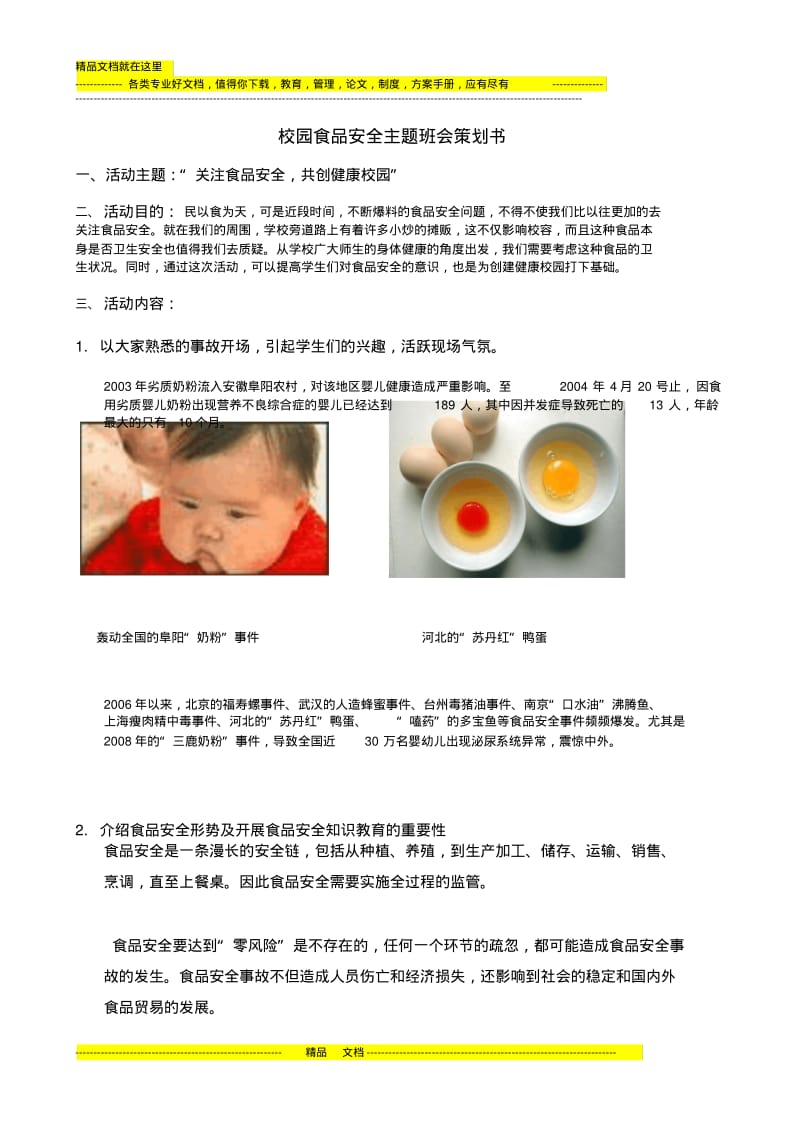 校园食品安全主题班会策划书.pdf_第1页