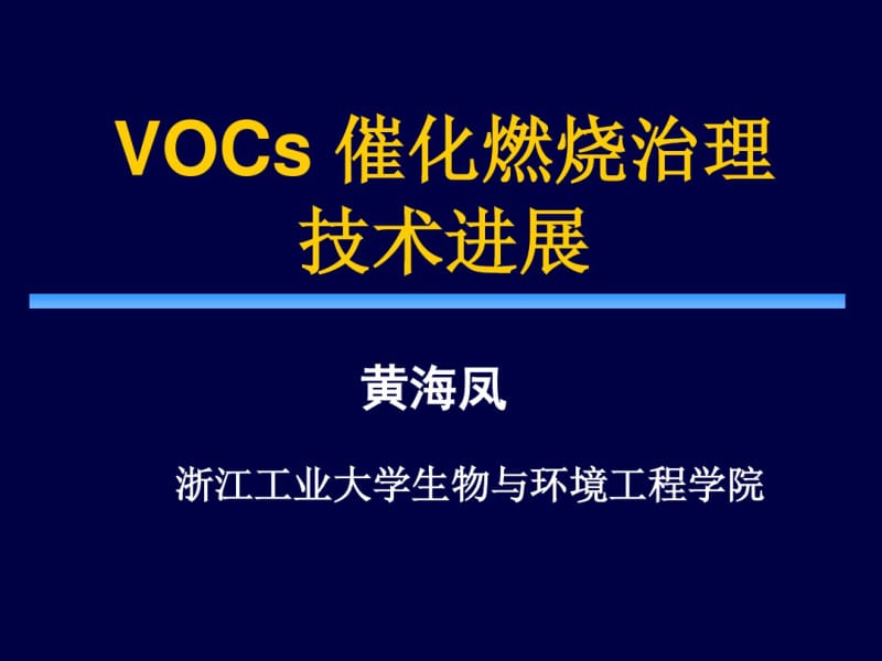 VOCs催化燃烧治理技术进展PPT.pdf_第1页