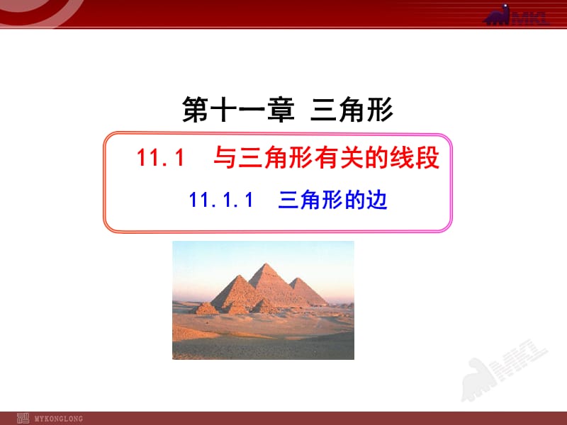 初中数学教学课件：11.1.1三角形的边（人教版八年级上册）.ppt_第1页