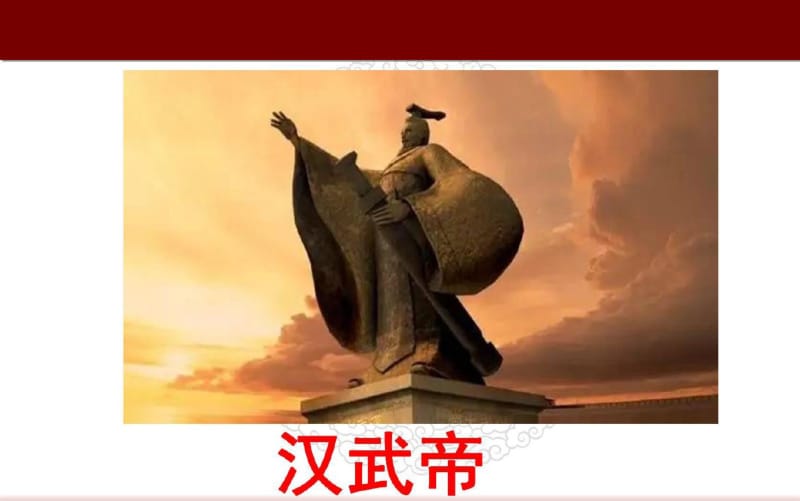 《汉武帝巩固大一统王朝》教学课件.pdf_第1页