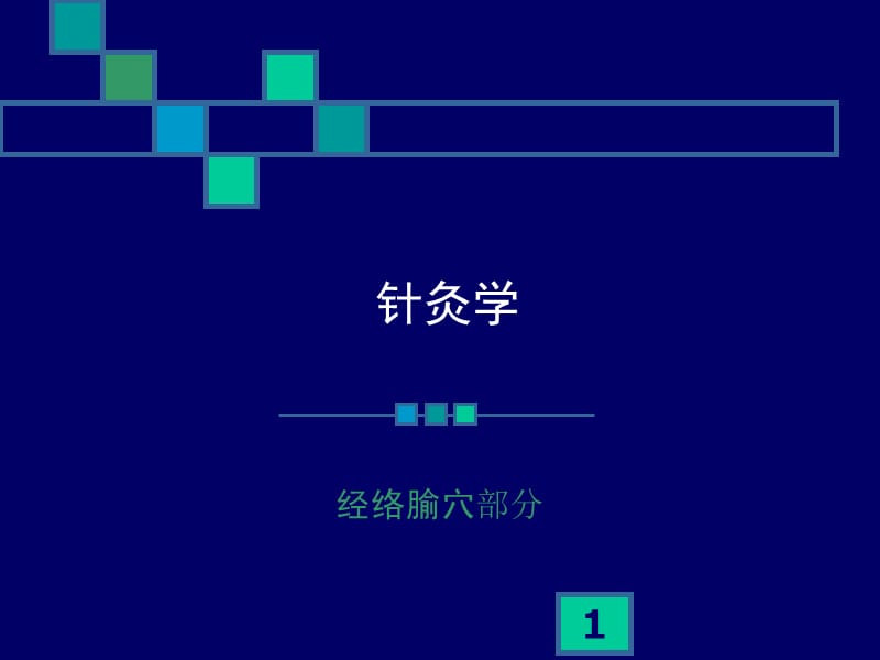 医学课件针灸学.ppt_第1页