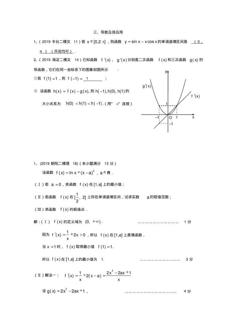 【数学】2019年北京市各区二模试题分类解析(3)：导数及其应用.pdf_第1页
