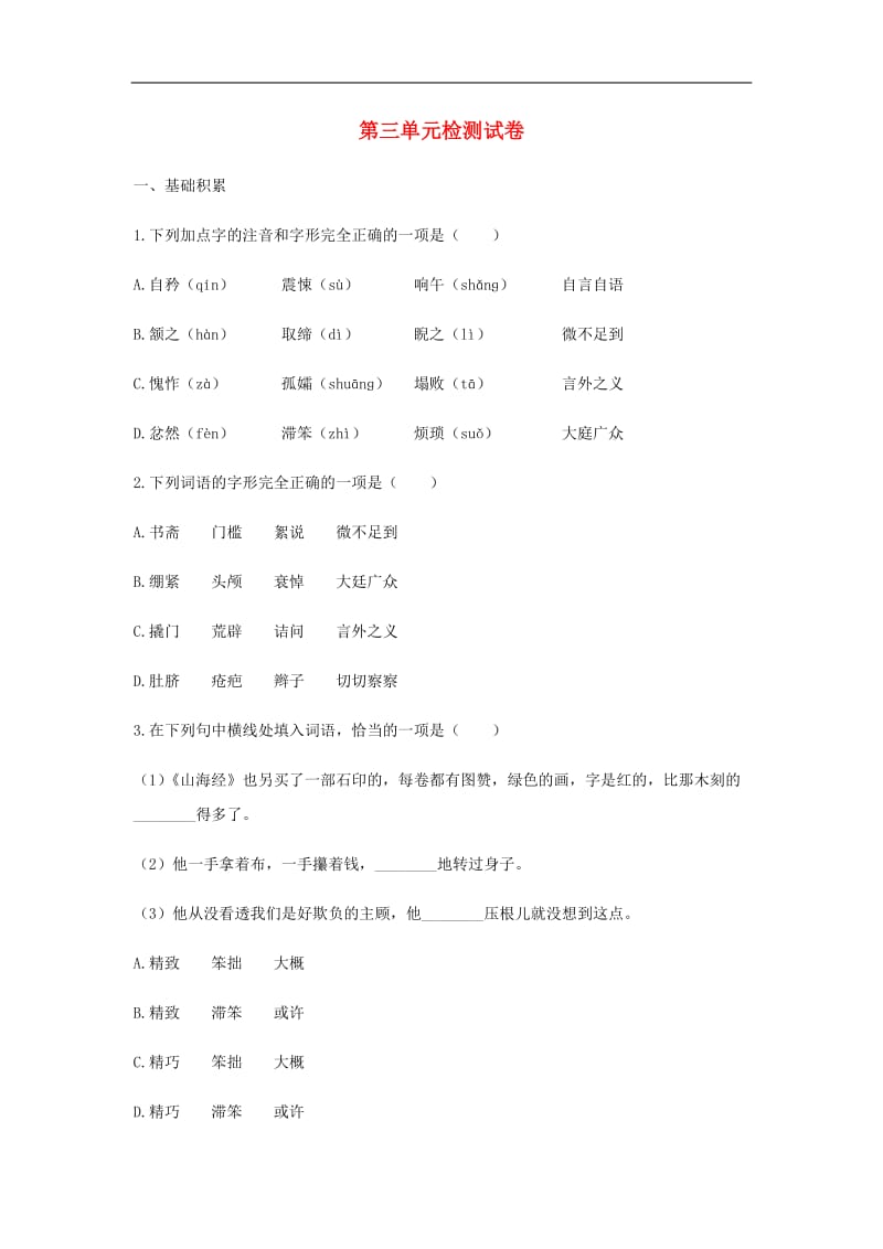 2018_2019学年度七年级语文下册第三单元检测试卷新人教版.docx_第1页