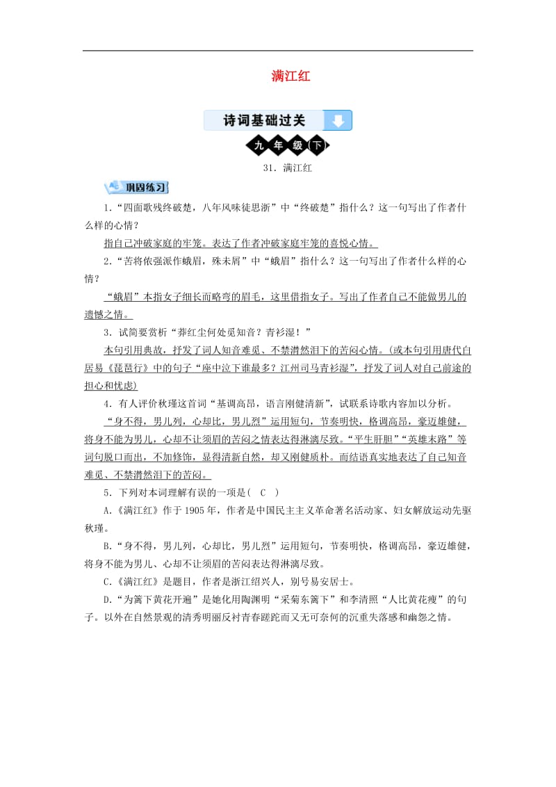 广西专用2019中考语文诗词基础过关31满江红.doc_第1页