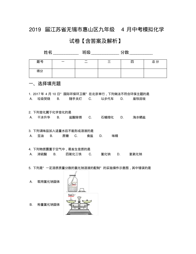 2019届江苏省无锡市惠山区九年级4月中考模拟化学试卷【含答案及解析】.pdf_第1页