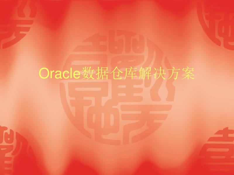 Oracle数据仓库解决方案.pdf_第1页