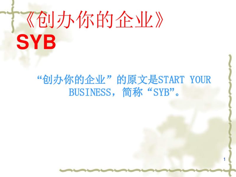 SYB创业培训课件(参考).pdf_第1页