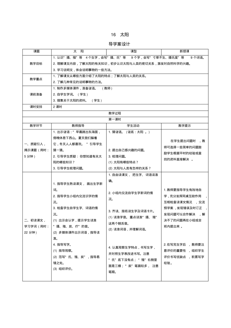 人教部编版五年级语文上册第16课《太阳》导学案设计.pdf_第1页