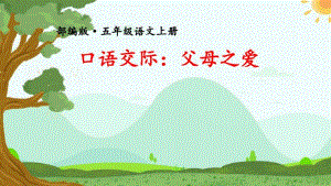 人教部编版五年级语文上册六单元《口语交际：父母之爱+习作：我想对您说》课件(统编本).pdf