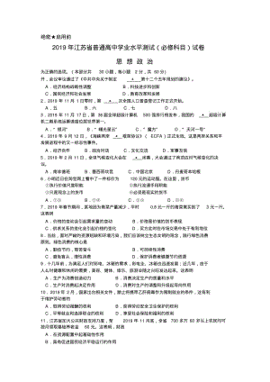 2019江苏“小高考”(政治word版)(2019江苏省普通高中学业水平测试—政治word版).pdf