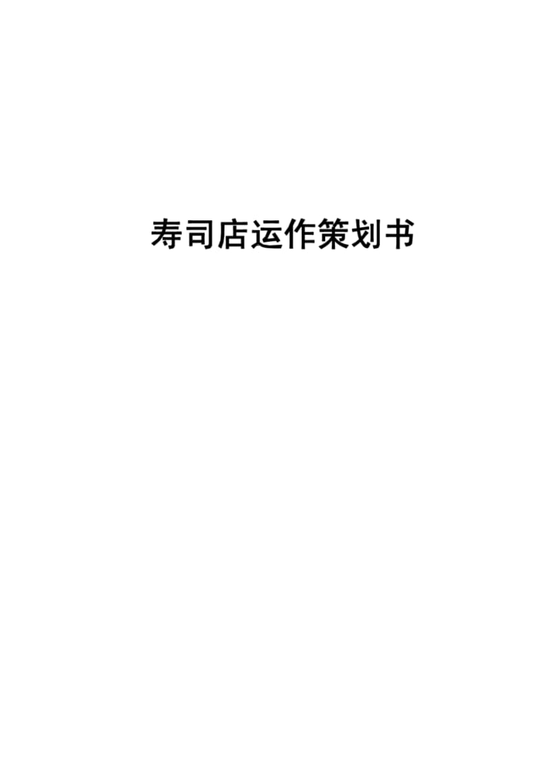 某寿司店运作策划书范文.pdf_第1页