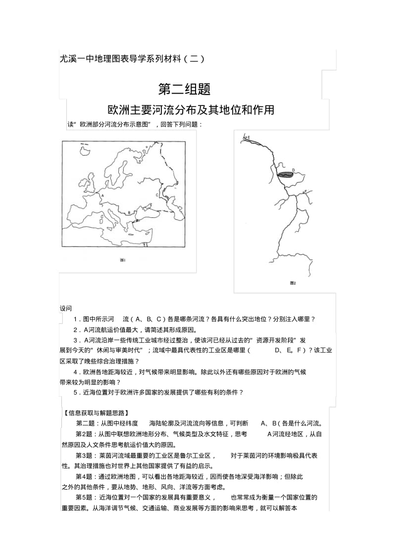 欧洲主要河流分布及其地位和作用.pdf_第1页