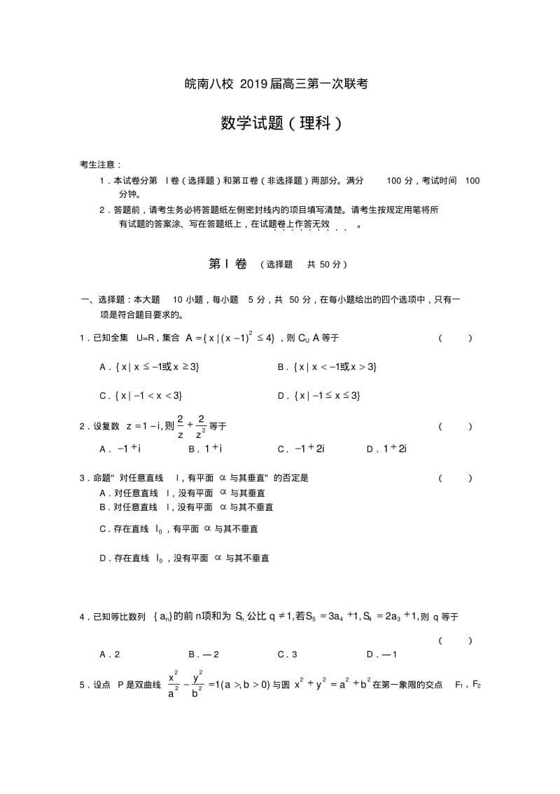 安徽省皖南八校2019届高三第一次联考(数学理).pdf_第1页