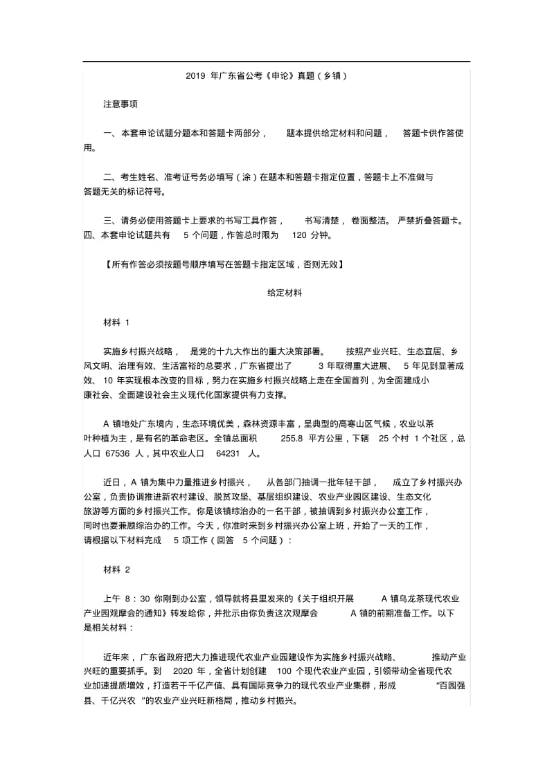 2019广东省公务员申论真题与参考答案(乡镇).pdf_第1页