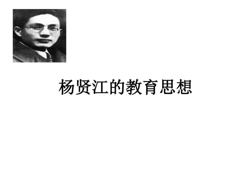 杨贤江的教育思想.pdf_第1页