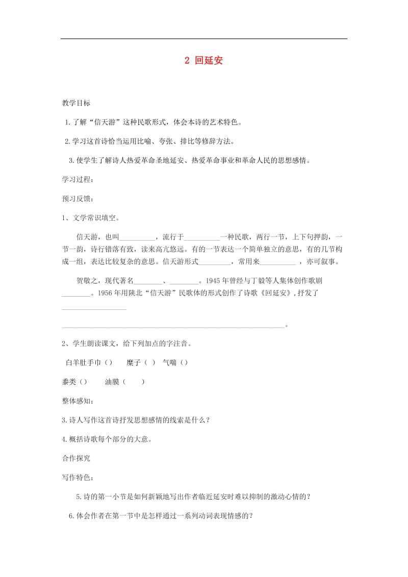 2019年春八年级语文下册第一单元2回延安学案新人教.doc_第1页